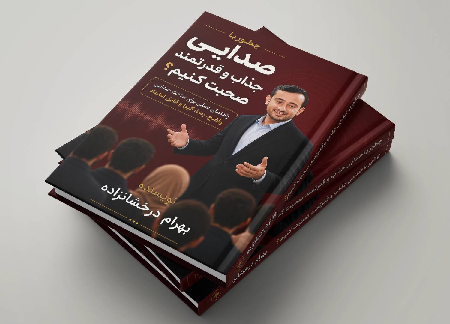 کتاب چطور با صدایی جذاب و قدرتمند صحبت کنیم؟