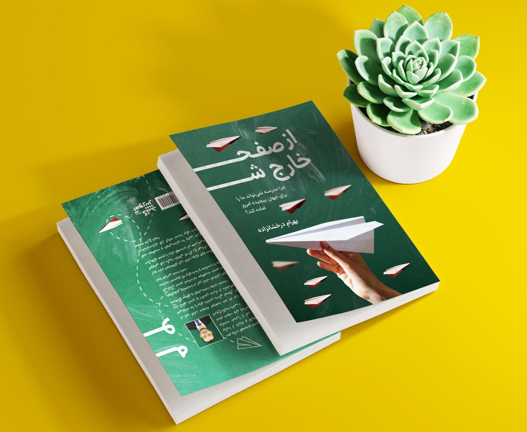 کتاب از صفحه خارج شو بهرام درخشانزاده