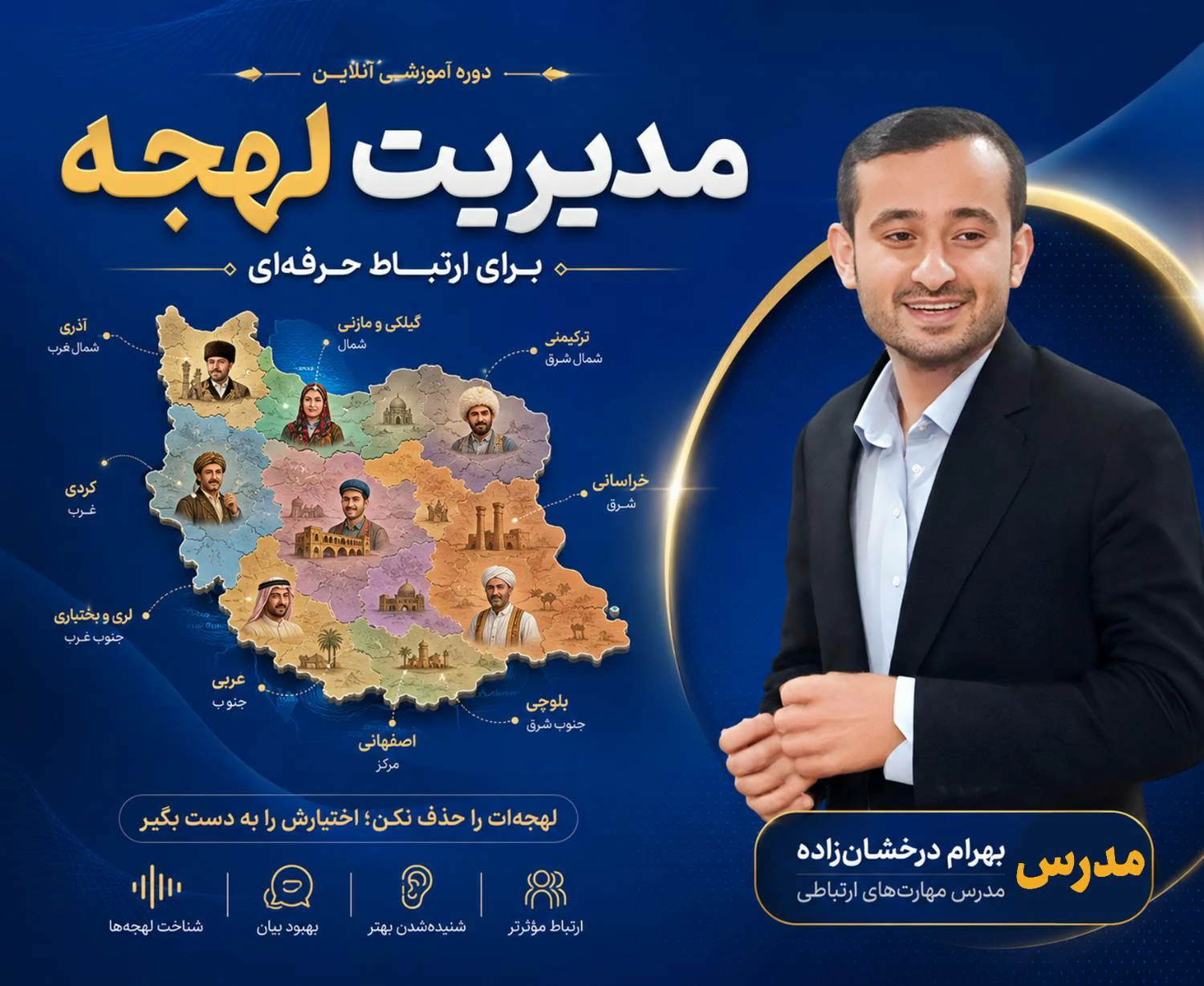 مدیریت لهجه بهرام درخشانزاده