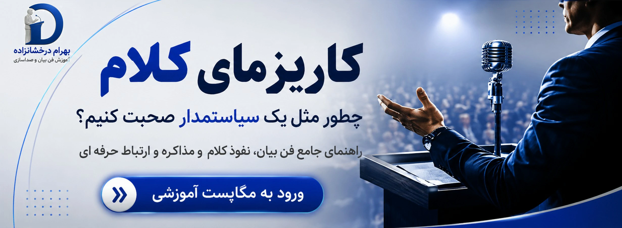 چطور مثل یک سیاستمدار صحبت کنیم؟ بهرام درخشانزاده