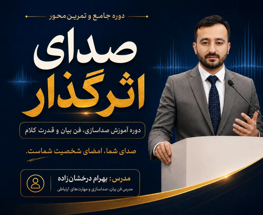 دوره صداسازی بهرام درخشانزاده