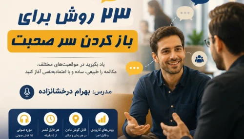 باز کردن سر صحبت بهرام درخشانزاده بهرام درخشان زاده
