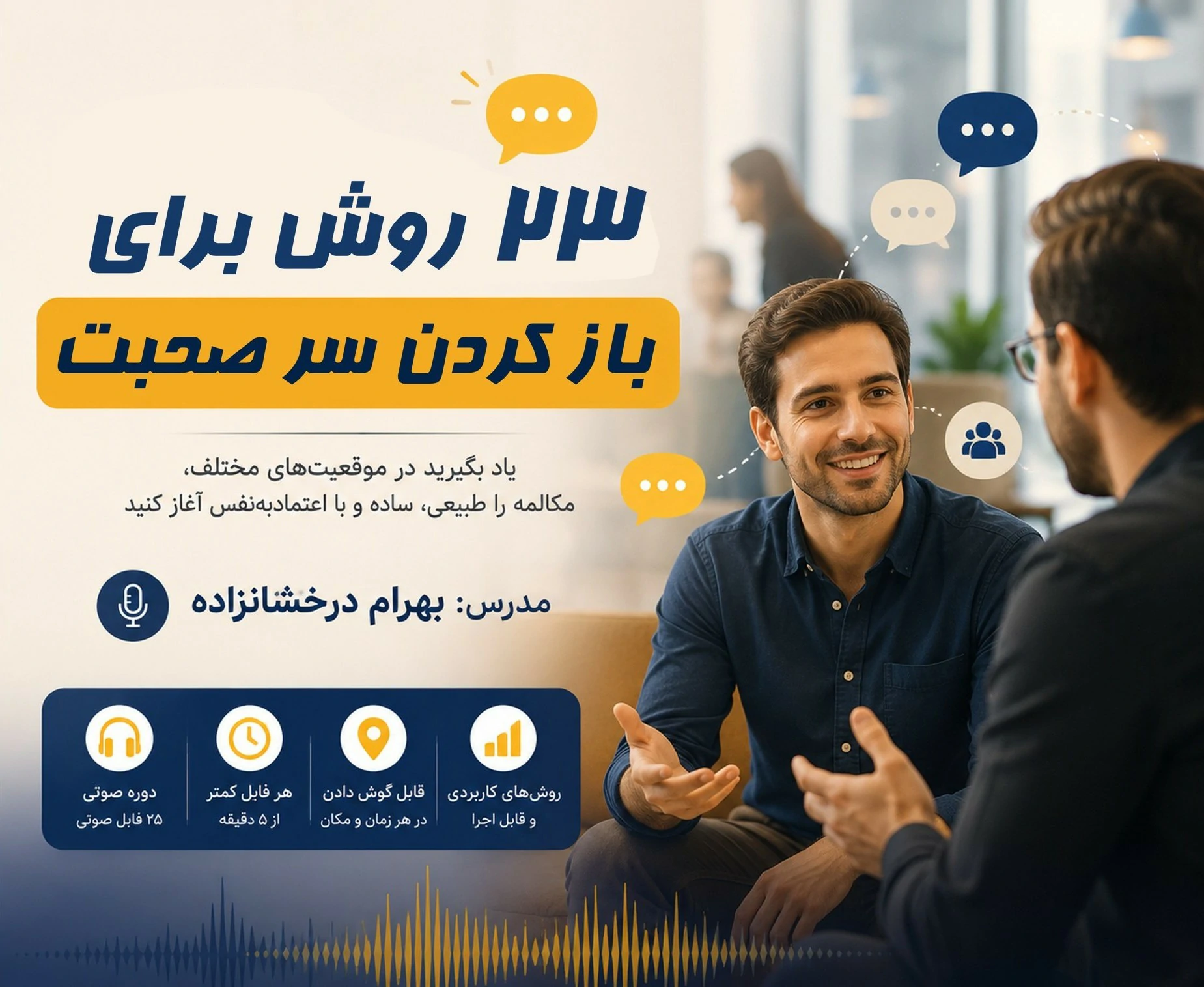 باز کردن سر صحبت بهرام درخشانزاده بهرام درخشان زاده