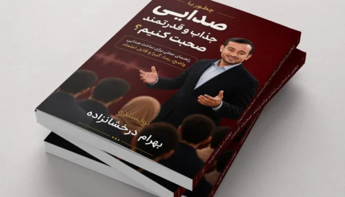 چطور با صدایی جذاب و قدرتمند صحبت کنیم؟
